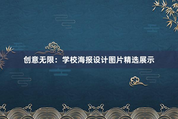 创意无限：学校海报设计图片精选展示